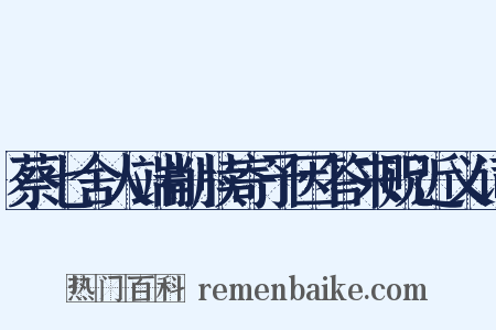蔡七舍人端削牍寄予因答来贶近义词是什么意思的图片